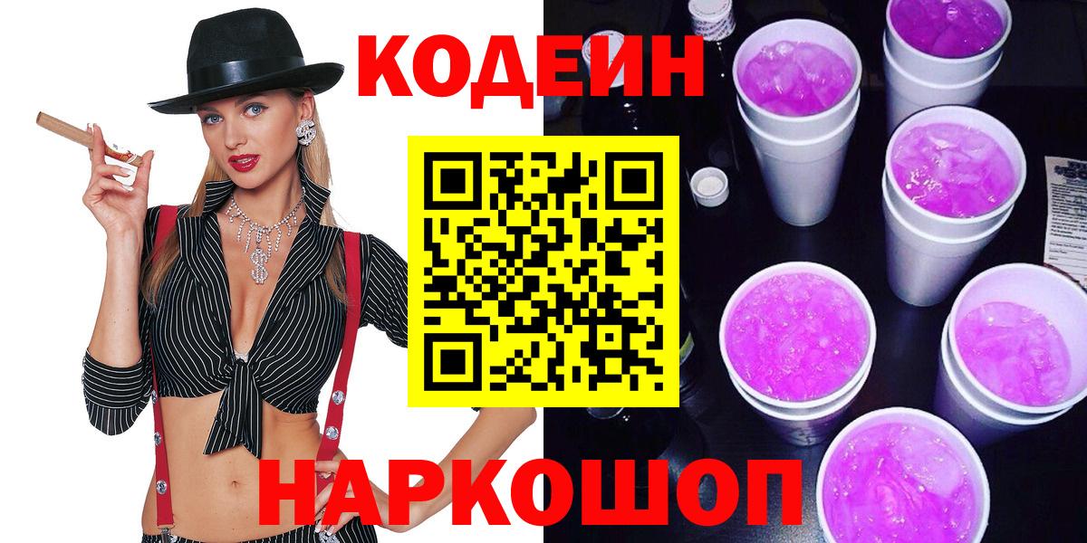Кодеиновый сироп Lean напиток Lean (лин)  Codein Purple Drank  Вход с VPN  Шадринск 